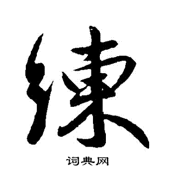 王献之写的練