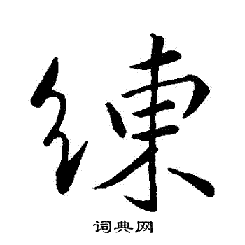 王献之写的練