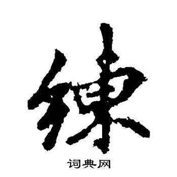 李邕写的練
