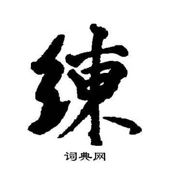 李世倬写的練