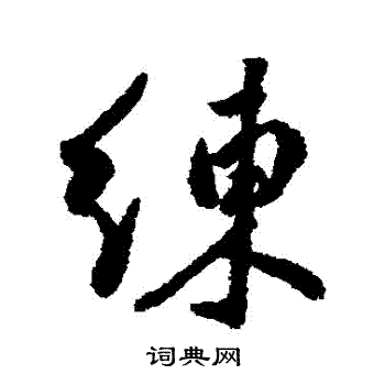 傅山写的練