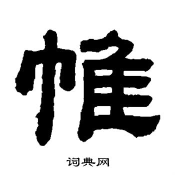 顾蔼吉写的帷