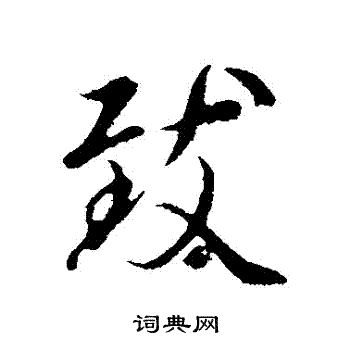 陆继善写的緻