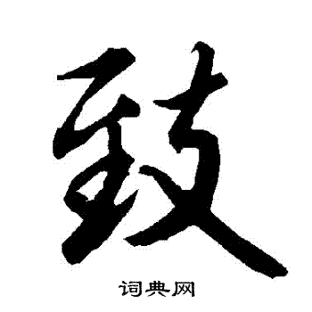 陆柬之写的緻