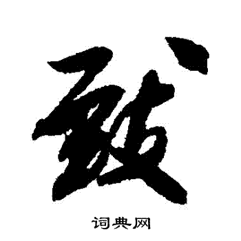 米芾写的緻