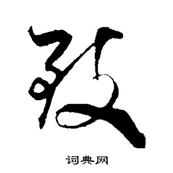 米芾写的緻