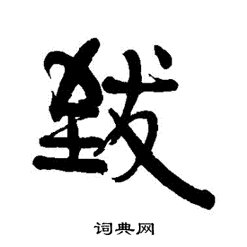 伊秉绶写的緻