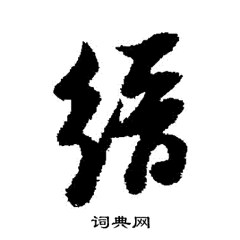 倪元璐写的縉