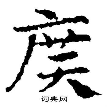 皇象写的广