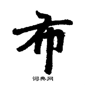 赵孟頫写的布