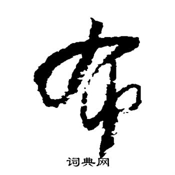 怀素写的布