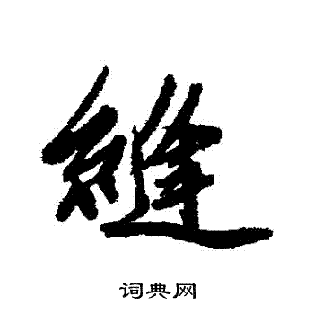 唐寅写的縛