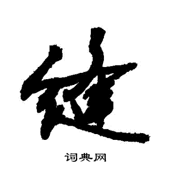 敬世江写的縫