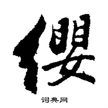 董其昌写的缨