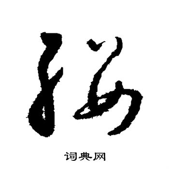 怀素写的缨