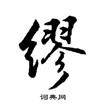 近人写的繆