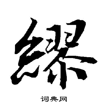 陆柬之写的繆