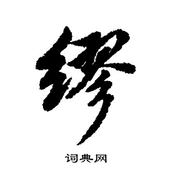 清人写的繆