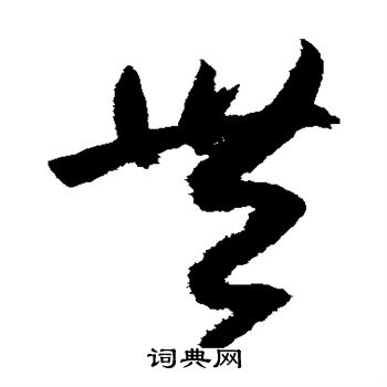 文天祥写的丰