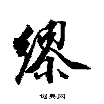 王文治写的繆