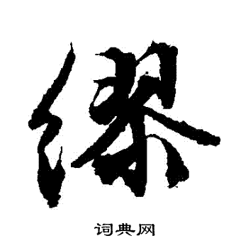 文征明写的繆