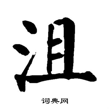 颜真卿写的沮