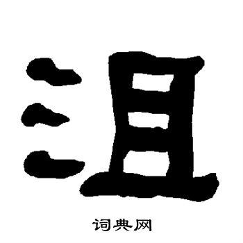 衡方碑写的沮