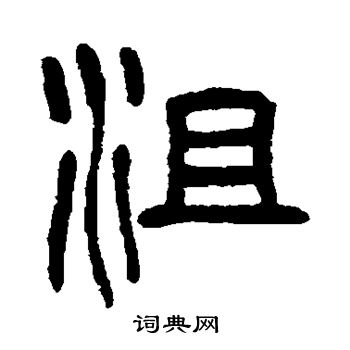 杨沂孙写的沮