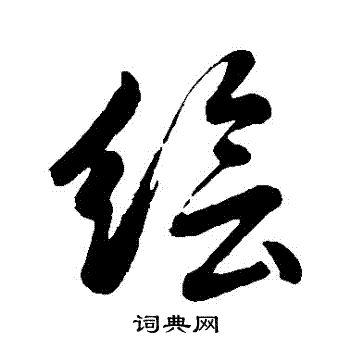 董其昌写的繪