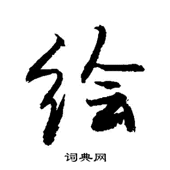 敬世江写的繪