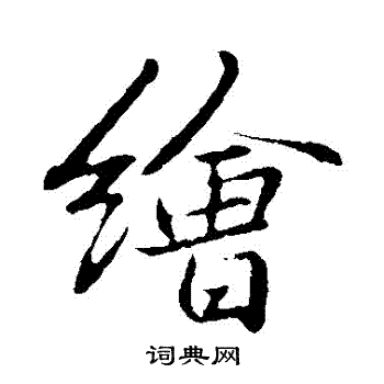 张瑞图写的繪