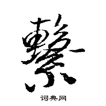 黄辉写的繫