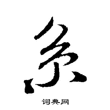 米芾写的繫