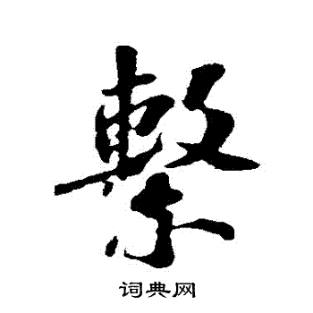 苏轼写的繫