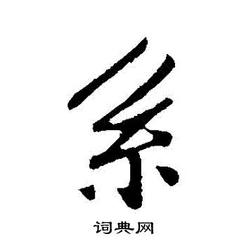 孙觌写的繫