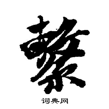 唐寅写的繫