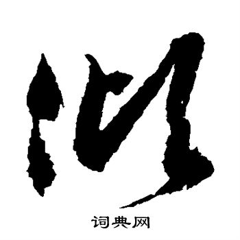 徐伯清写的倾