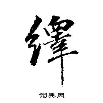 董其昌写的繹