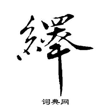 韩绎写的繹