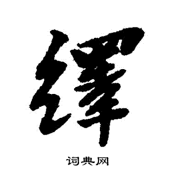 黄道周写的繹