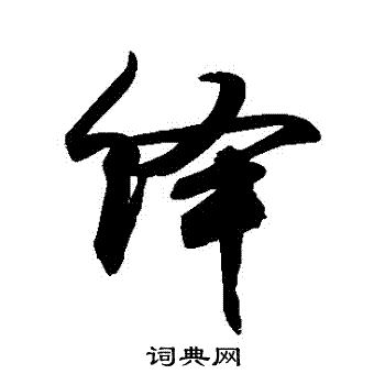 敬世江写的繹