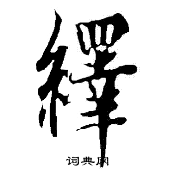 欧阳询写的繹