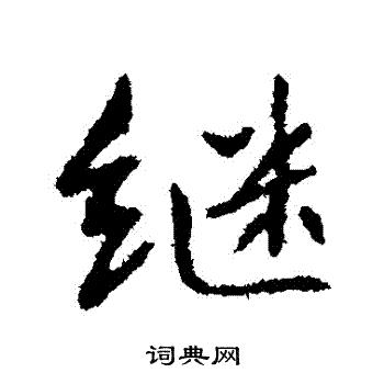 高邕写的繼
