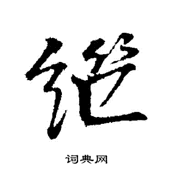 李东阳写的繼