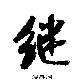 米芾写的繼