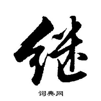 沈周写的繼