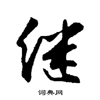 张舜民写的繼