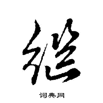 赵孟頫写的繼