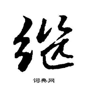 赵孟頫写的繼