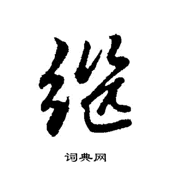 赵孟頫写的繼